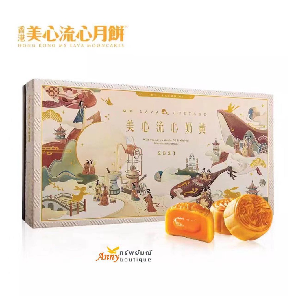 100%香港美心流心奶黄月饼礼盒Hong Kong Maxim's Cream Mooncake ขนมไหว้พระจันทร์สไตล์ฮ่องกงสไตล์ฮ่องกง ของขวัญเทศกาลไหว้พระจันทร์