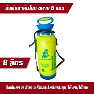 ถังพ่นยามือโยก ถังพ่นยาแรงดัน ขนาด 8L ตรานกฮูก ถังพ่นคุณภาพสูง