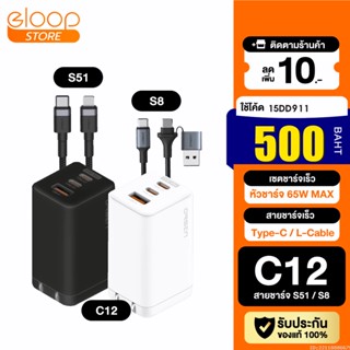 [500บ. โค้ด 15DD911] Eloop C12 / S51 / S8 GaN เซตหัวชาร์จเร็ว 3 พอร์ต PD 65W QC 4.0 Adapter อแดปเตอร์ หัวชาร์จ Type C