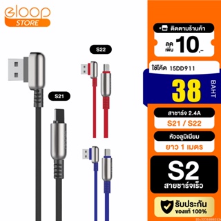 [38บ. โค้ด 15DD911] Eloop S21 / S22 สายชาร์จ USB Data Cable Micro และ L Cable หัว L-Type รองรับ 2.4A ของแท้ 100%