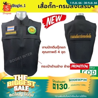 เสื้อกั๊กกรมส่งเสริมการปกครองท้องถิ่น Bogie1 สีดำ พร้อมอาร์มปกครองท้องถิ่น 4 จุด