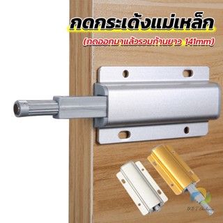 UBT บานกดกระเด้ง หัวแม่เหล็ก  Door catch