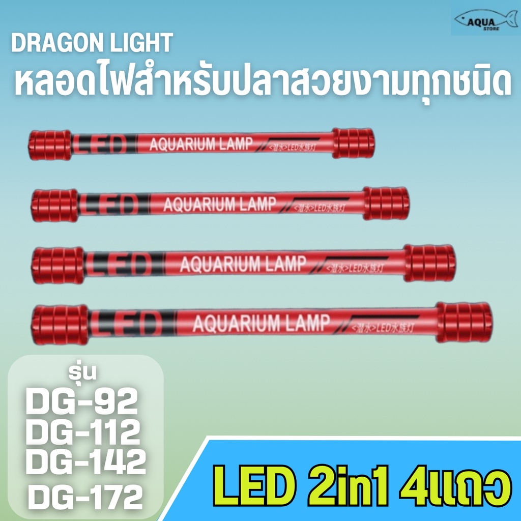 DRAGON LIGHT LED 2in1รุ่น DG-92 DG-112 DG-142 DG-172 สีทอง/ขาว-ฟ้า/ขาว/แดง หลอดไฟสำหรับปลาสวยงาม