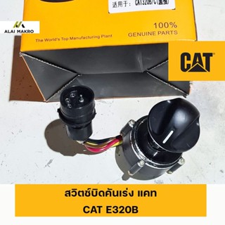 สวิตช์บิดคันเร่ง แคท CAT E320B  ปลั๊กกลม 5 ขา