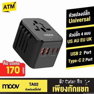 [คืน170c. 25CCBSEP12] Moov TA02 หัวแปลงปลั๊กไฟ Universal Travel Plug Adapter หัวชาร์จ US AUS EU UK ใช้ได้ทั่วโลก