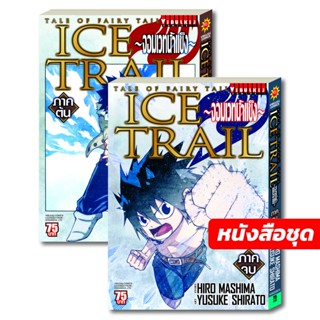 Vibulkij(วิบูลย์กิจ): เรื่อง: FAIRY TAIL ICE TRAIL เล่ม: 1-2 แนวเรื่อง: แฟนตาซี ผู้แต่ง: HIRO MASHIMA