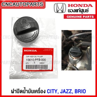 (ของแท้ศูนย์) ฝาปิดน้ำมันเครื่อง HONDA CITY, JAZZ, BRIO ปิดที่เติมน้ำมันเครื่องใต้ฝากระโปรงรถ รหัส 15610-PFB-000