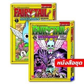 Vibulkij(วิบูลย์กิจ): เรื่อง: Fairy Tail แฮปปี้ลุยเอง เล่ม: 1-4 แนวเรื่อง: แฟนตาซี ผู้แต่ง: HIRO MASHIMA