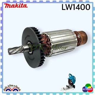 ทุ่น LW1400, LW1401 เครื่องตัดไฟเบอร์ มากีต้า MAKITA ไฟเบอร์ตัดเหล็ก 7พัน