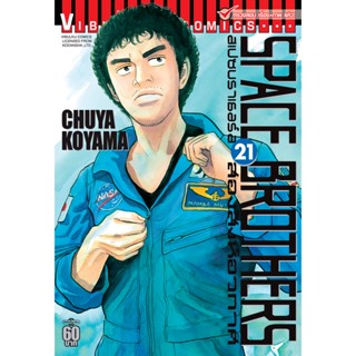 Vibulkij(วิบูลย์กิจ)" หนังสือการ์ตูนเล่มปลีก SPACE BROTHER สองสิงห์อวกาศ เล่ม 21 CHUYA KOYAMA ดราม่า