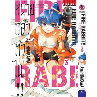 Vibulkij (วิบูลย์กิจ)" ชื่อเรื่อง :FIRE RABBIT!! หน่วยกล้าท้าไฟ เล่ม 3 แนวเรื่อง : action (ต่อสู้) ผู้แต่ง :Aya HIRAKAWA