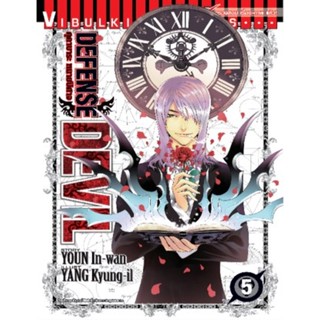 Vibulkij (วิบูลย์กิจ)" ชื่อเรื่อง : DEFENSE DEVIL คุคาบาระ ทนายปิศาจ เล่ม 5 ผู้แต่ง : YOUN In-wan