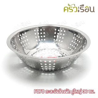 FOFO กะละมัง ล้างผัก รูใหญ่ 32 ซม. ตราโฟโฟ