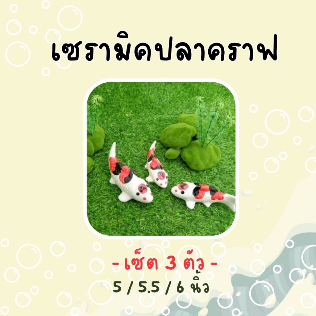 ปลาคราฟเซรามิค ตุ๊กตาปลาคาร์ฟเซรามิค ปลาคาร์ฟมงคล ปลาคราฟปลอม ชุด 3 ตัว ขนาด 5 นิ้ว 5.5 นิ้ว 6 นิ้ว