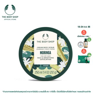 THE BODY SHOP Moringa Body Scrub 250ML เดอะ บอดี้ ช็อป มอร์ริงกา บอดี้ สครับ 250 มล.