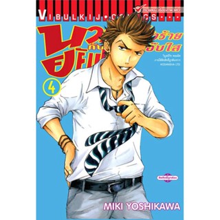 Vibulkij(วิบูลย์กิจ)" เรื่อง: นายโจ๋ตัวร้ายกับยัยแว่นแอ๊บใส เล่ม: 4 แนวเรื่อง: รัก+วัยรุ่น ผู้แต่ง: MIKI YOSHIKAWA