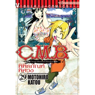 Vibulkij (วิบูลย์กิจ)" ชื่อเรื่อง : C.M.B พิพิธภัณฑ์พิศวง เล่ม 29 ผู้แต่ง : MOTOHIRO KATOU