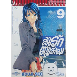 Vibulkij(วิบูลย์กิจ)" ลุ้นรักตามสายลม ซูซูกะ เล่ม 9 ผู้แต่ง : KOUJI SEO แนวเรื่อง : กีฬา