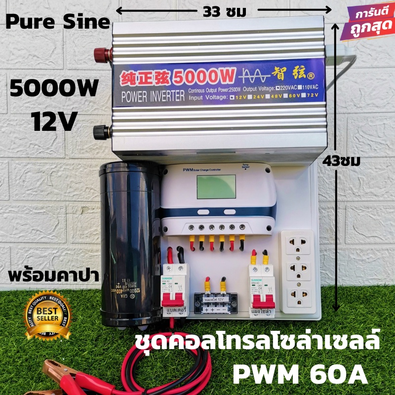 ชุดคอนโทรลเพียวซายเวฟแท้ Pure Sine Wave 12V 5000W ชาร์จเจอร์ 60A MPPT  12V to 220V อินเวอร์เตอร์ 500