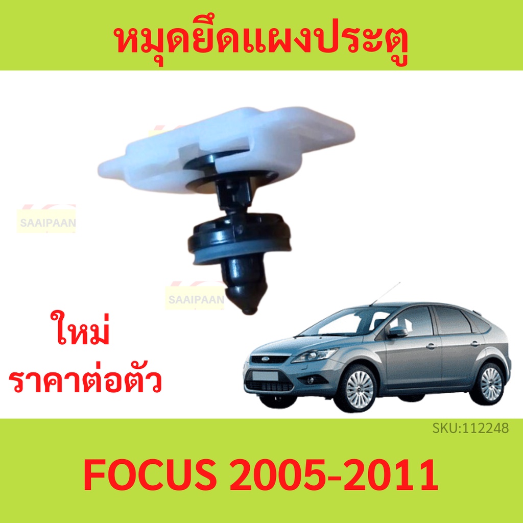 หมุดยึดแผงประตู Ford Focus ปี 2005 - 2011 ฟอร์ด โฟกัส