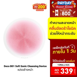 [339บ.โค้ด15MALL925] Doco B01 Soft Sonic Cleansing Deviceแปรงล้างหน้า นวดหน้าอัลตร้าโซนิค -7D