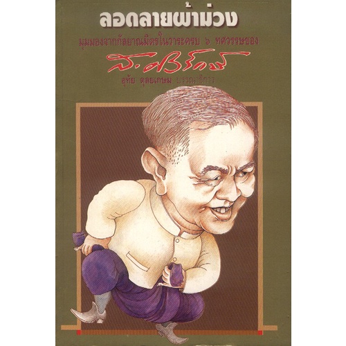 ลอดลายผ้าม่วง (ส.ศิวรักษ์) – โปรปัง