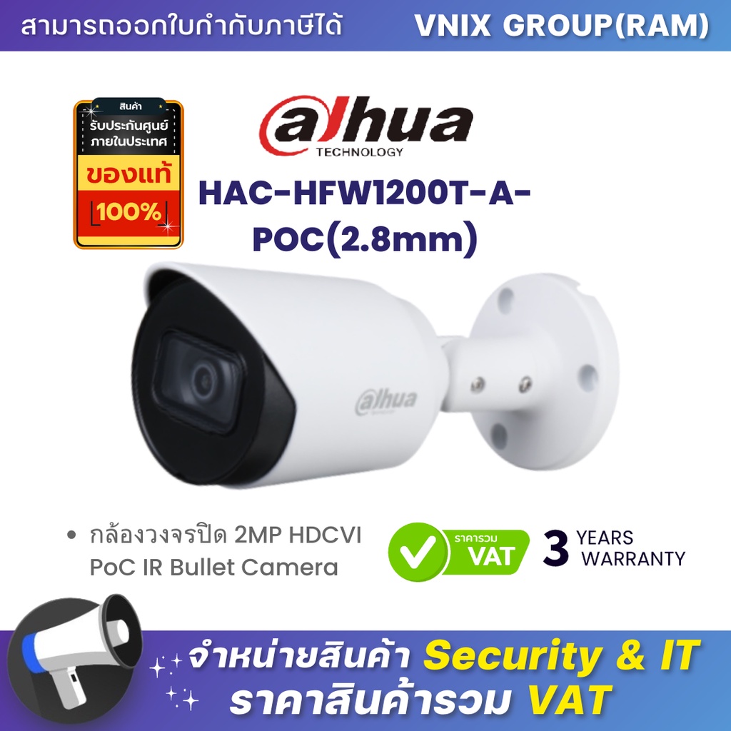 HAC-HFW1200T-A-POC(2.8mm) กล้องวงจรปิด Dahua 2MP HDCVI PoC IR Bullet Camera by Vnix Group