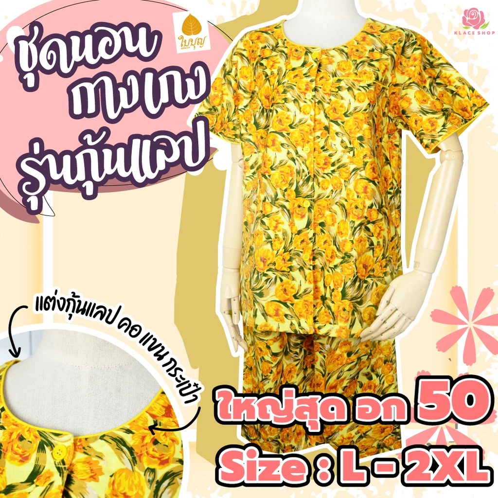 KLACES - ชุดนอนเสื้อกางเกง BA1104 แขนสั้น แต่งกุ้นแลป จัมโบ้ ไซส์ 50 นิ้ว ยี่ห้อใบบุญ ผ้าคัตตอน ชุดนอนคนอ้วน เซ็ทชุดนอน