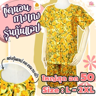 KLACES - ชุดนอนเสื้อกางเกง BA1104 แขนสั้น แต่งกุ้นแลป จัมโบ้ ไซส์ 50 นิ้ว ยี่ห้อใบบุญ ผ้าคัตตอน ชุดนอนคนอ้วน เซ็ทชุดนอน