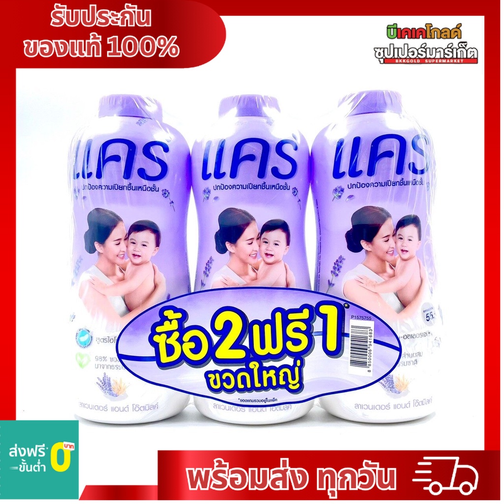 แป้งเด็กแคร์ ลาเวนเดอร์ แอนด์ โอ๊ตมิลค์ สูตรไฮโป-อัลเลอร์เจนิก แพ็ค 2 แถม 1