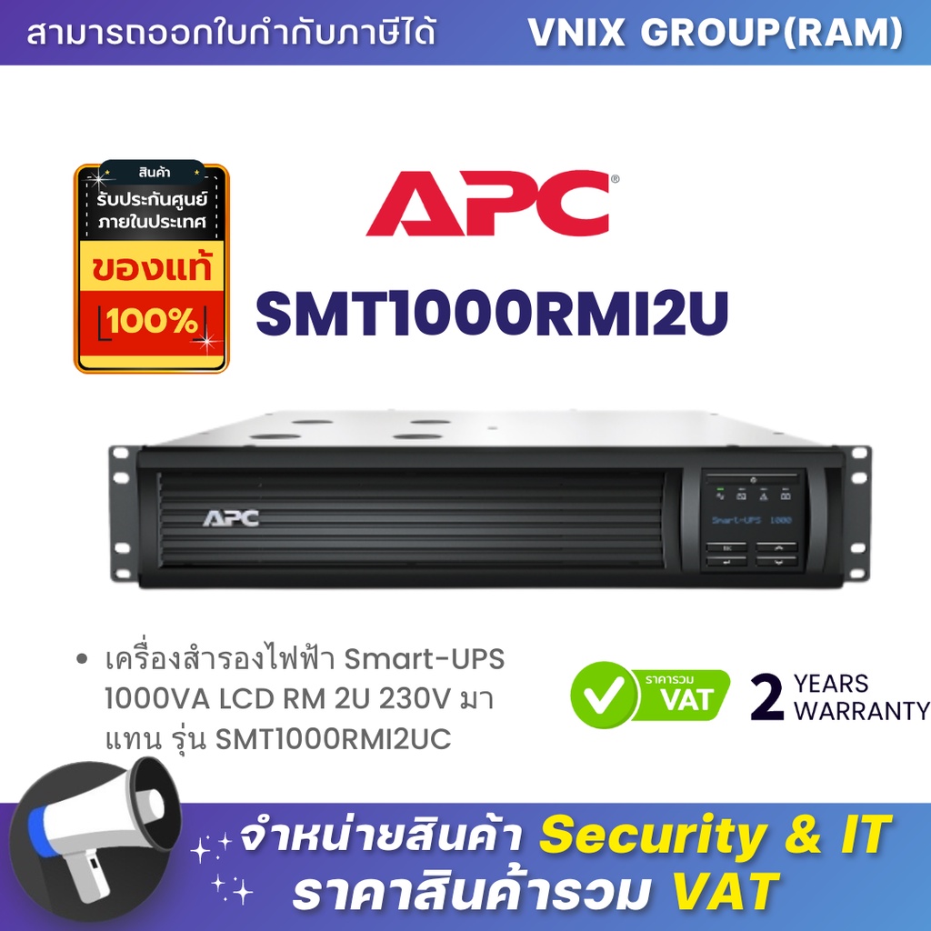 SMT1000RMI2U APC เครื่องสำรองไฟฟ้า Smart-UPS 1000VA LCD RM 2U 230V มาแทน รุ่น SMT1000RMI2UC By Vnix 