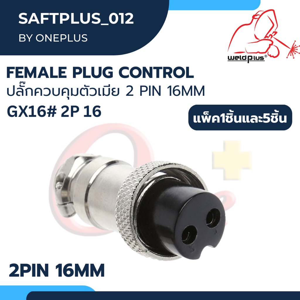 Femate Plug Control ปลั๊กควบคุมตัวเมีย GX16#2P  2 Pin 16MM Weldplus