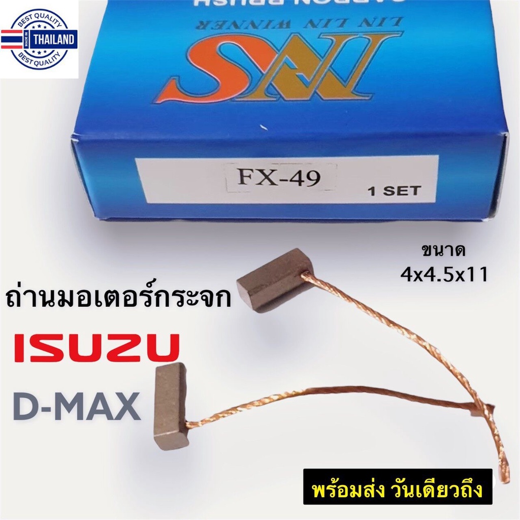 ถ่านมอเตอร์กระจกไฟฟ้า ISUZU Dmax FX-49 TOYOTA CORONA ST191 ขนาด 4x4.5x11mm.สามารถเทียขนาดใส่รุ่นอื่น