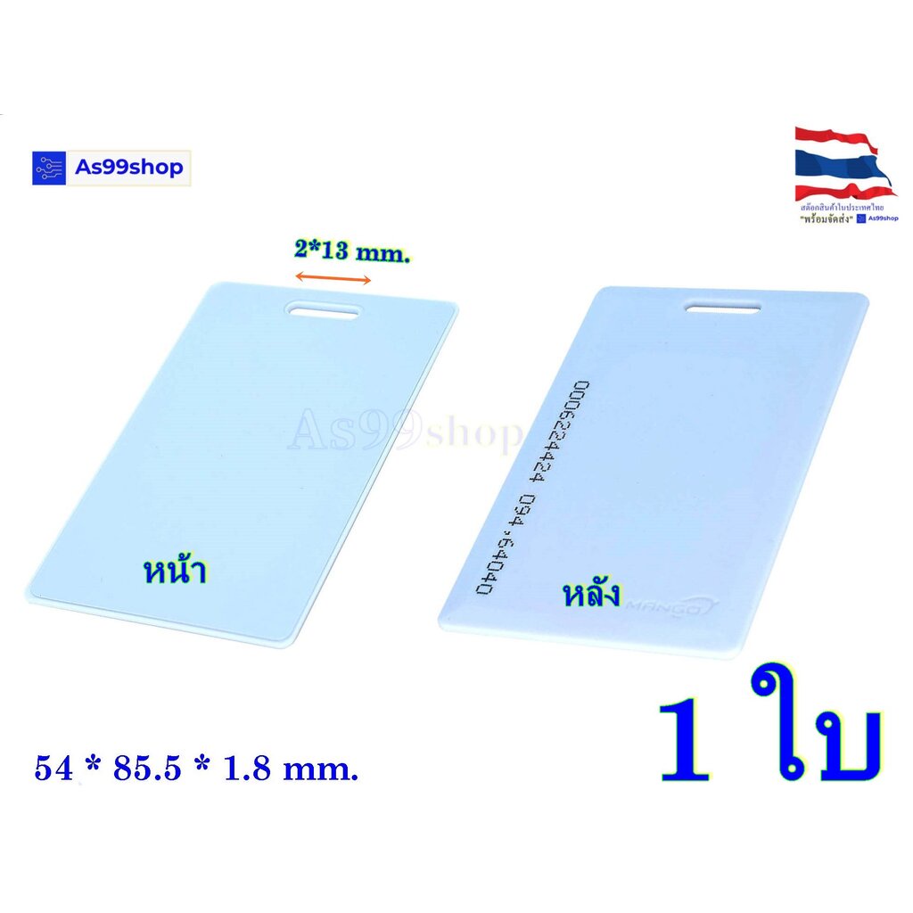 บัตรคีย์การ์ด Mango ID thick card 125Khz( 1 ใบ )