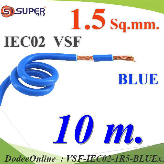 VSF-IEC02-1R5-BLUEx10m 10 เมตร สายไฟ คอนโทรล VSF IEC02 ทองแดงฝอย DD