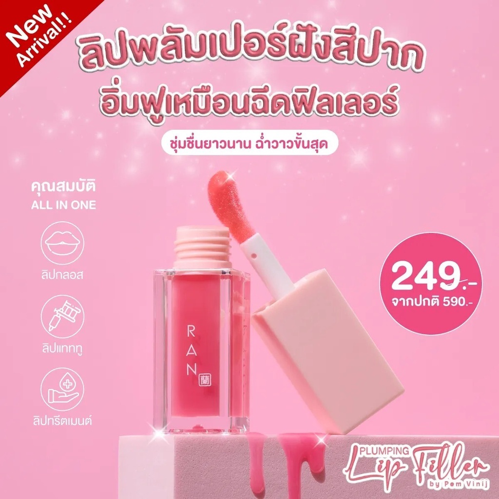 💄Ran Plumping Lip Filler ลิปพลัม ลิปเซรั่ม บํารุงริมฝีปาก [  ขนาด 5 g. ] ลิป พลัมเปอร์ 💋ปากฉ่ำ อิ่มฟ