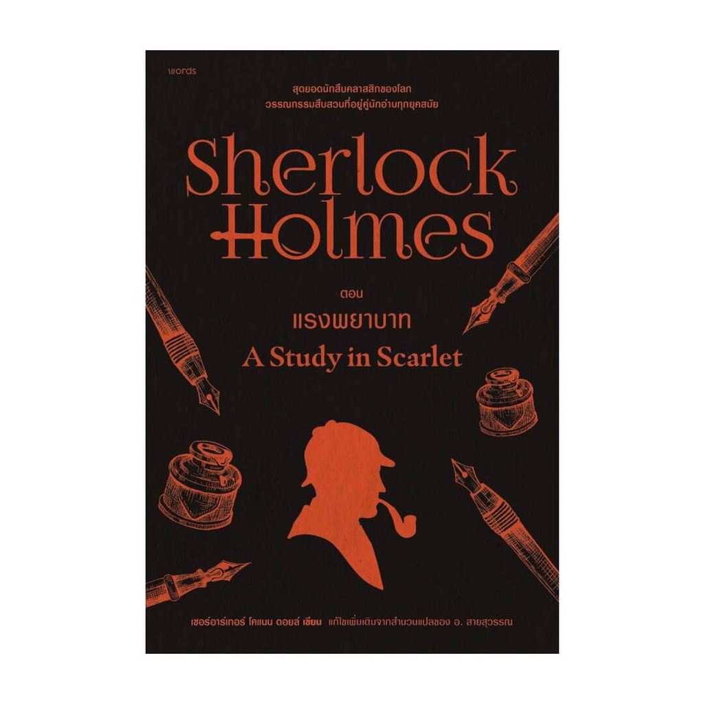 #นิยายสืบสวน
#วรรณกรรมเชอร์ล็อกโฮล์มส์
#SherlockHolmes
#StudyinScarlet
#แรงพยาบาท