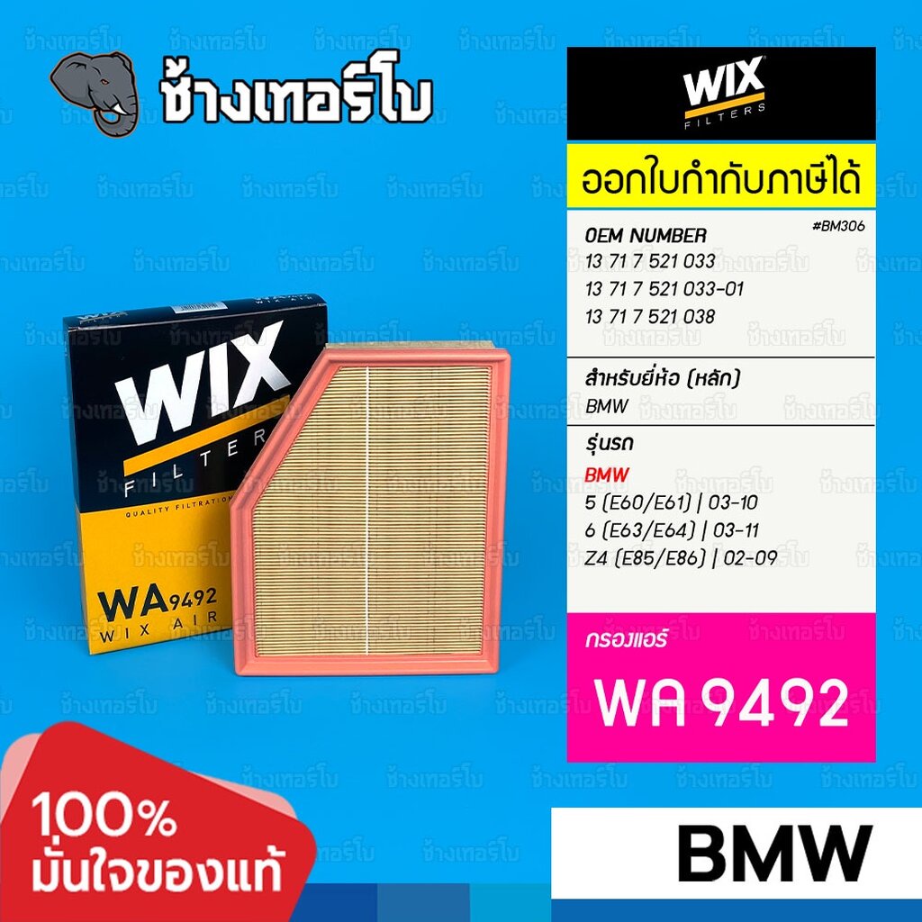 #BM306 [WA9492] กรองอากาศ สำหรับ BMW 5 (E60/E61) | 03-10 6 (E63/E64) | 03-11 Z4 (E85/E86) | M54,N52,