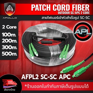 Apollo AFP2 Fiber optic สายไฟเบอร์ออฟติก สำเร็จรูป  เข้าหัว SC-SC / APC 1Core / 2Core (SM) 100M,200M,300M,500M FTTH FTTX