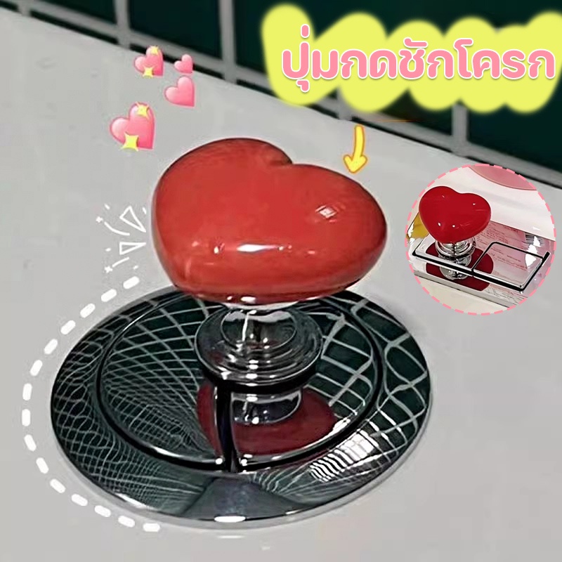 พร้อมส่ง！！ปุ่มกดชักโครก รูปหัวใจ 1 ปุ่ม อะไหล่มือกดชักโครก ใช้เป็นลูกบิดประตู