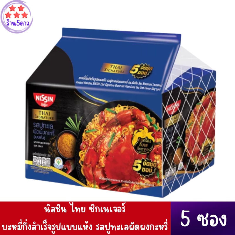 นิสชิน ไทย ซิกเนเจอร์ บะหมี่กึ่งสำเร็จรูปแบบแห้ง รสปูทะเลผัดผงกะหรี่ 73 กรัม x 5 ซอง