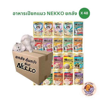 [ยกลัง 48 ซอง] Nekko เน็กโกะ อาหารเปียกแมว ครบสูตร 70g
