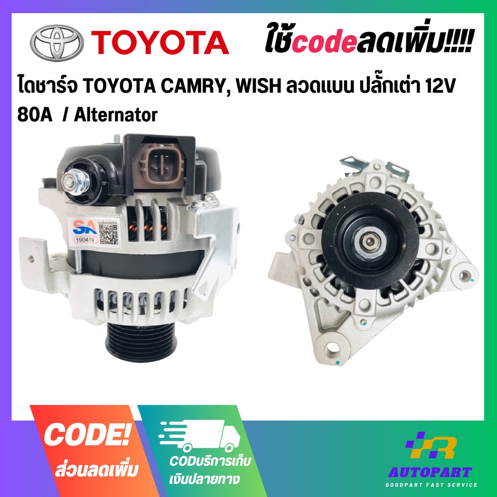 ไดชาร์จ TOYOTA CAMRY, WISH ลวดแบน ปลั๊กเต่า 12V 80A  / Alternator