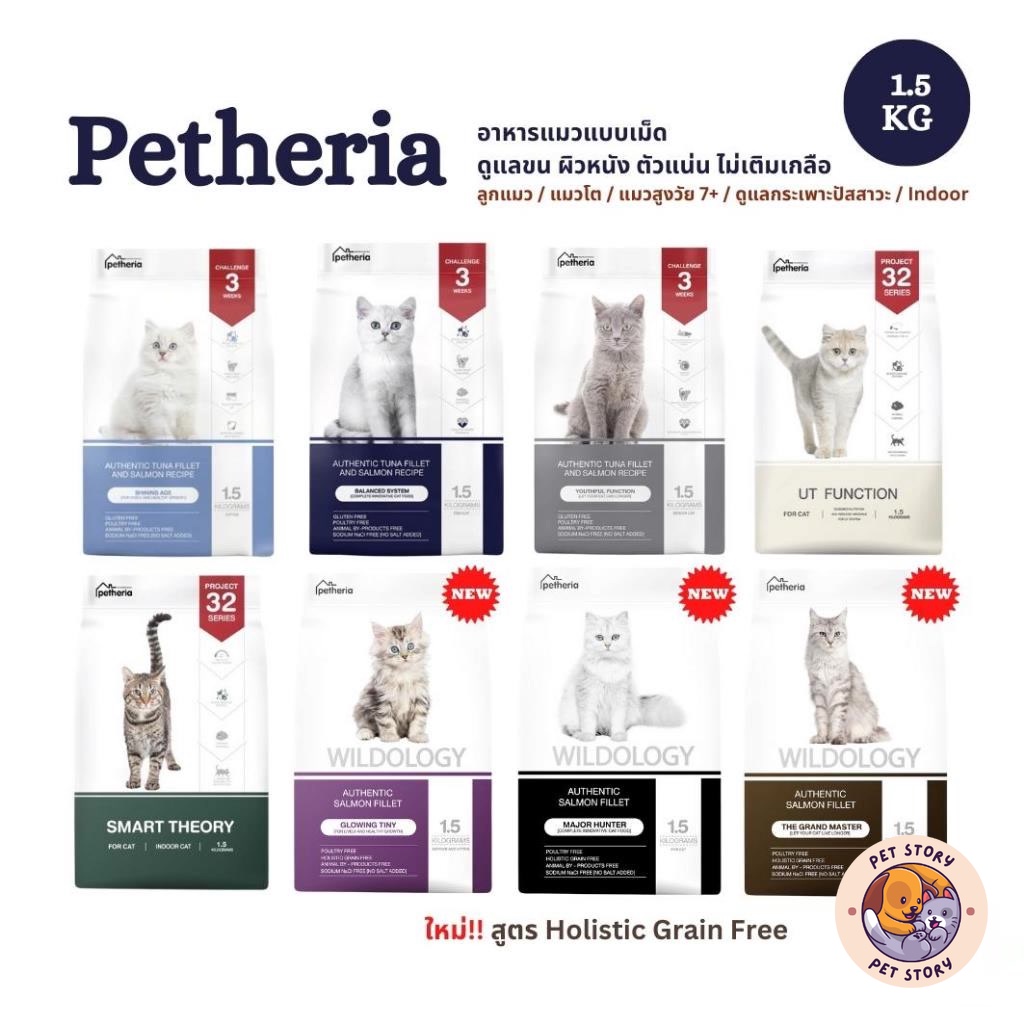 Petheria อาหารเม็ดแมวเพ็ทเทอเรีย ขนาด 1.5kg ลูกแมว แมวโต Gluten-free ไม่เติมเกลือ