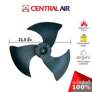 ใบพัดลมคอยล์ร้อน ขนาด 21.50 นิ้ว Central Air รุ่น CCS-32ES36…