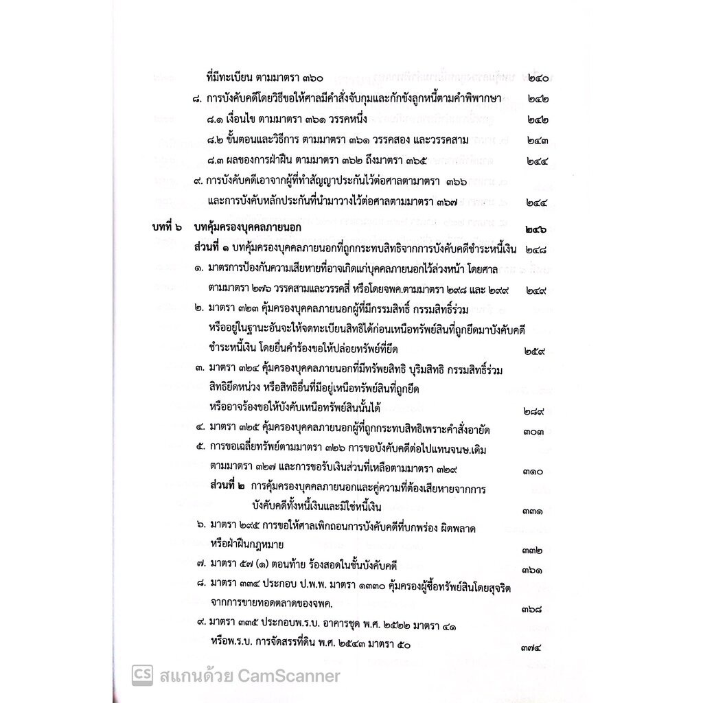 กฎหมายวิ.แพ่งว่าด้วย การบังคับคดี (ปรับปรุงเนื้อหาตามกฎหมายใหม่)(จรัญ ภักดีธนากุล) / พิมพ์ ต.ค.65 ครั้งที่6