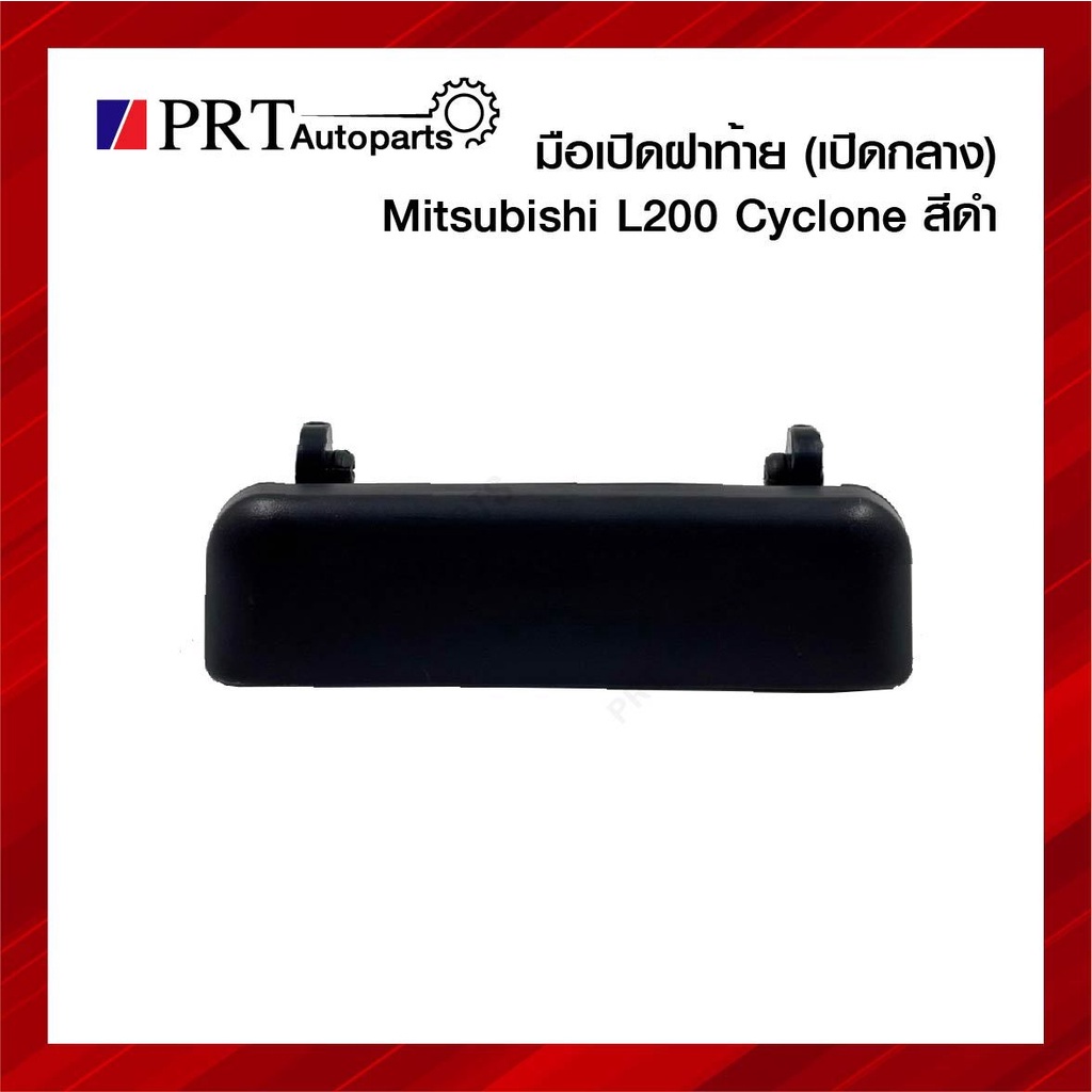 มือเปิดฝาท้าย มือเปิดกระบะท้าย MITSUBISHI L200 CYCLONE มิตซูบิชิ ไซโคลน เปิดกลาาง สีดำ ยี่ห้อ S.PRY M