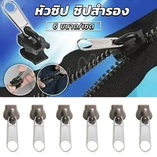 Yuki หัวซิปกระเป๋า ชุดซิปซ่อม มี 6 ชิ้น/เซต เปลี่ยน 3สี Zipper Head