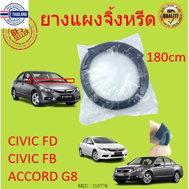 ยางแผงจิ้งหรีด HONDA CIVIC FD　FB , Accord G8 และรุ่นอื่นๆ  ซีวิค แอคคอร์ด 2006 2007 2008 2009 2010 2