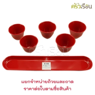 Superware [ ราคาตามตัวเลือกสินค้า ] ถาดชา ถ้วยชา เมลามีน สีแดง C525-2 T6087-12 ถาดน้ำชา ถ้วยน้ำชา ไหว้เจ้า